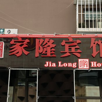 长春家隆客栈