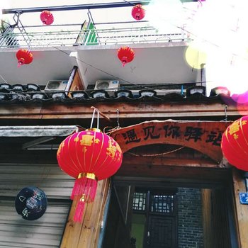 凤凰遇见你驿栈