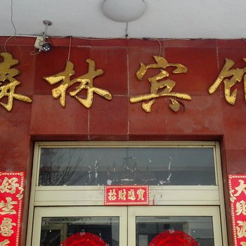 长白县森林宾馆酒店提供图片