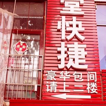 信阳飨堂快捷宾馆酒店提供图片