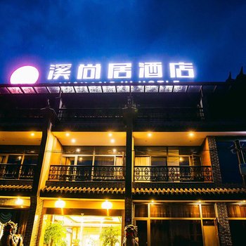 安吉溪尚居酒店酒店提供图片