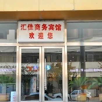 潍坊汇佳商务宾馆酒店提供图片