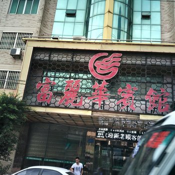 平阳富丽华宾馆酒店提供图片