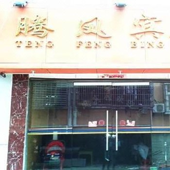 崇仁腾凤宾馆酒店提供图片