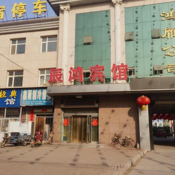 辛集市辰鸿宾馆酒店提供图片