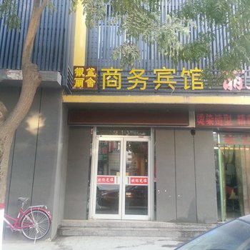 镇原银盆丽舍商务宾馆酒店提供图片