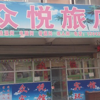 朝阳市众悦旅店酒店提供图片