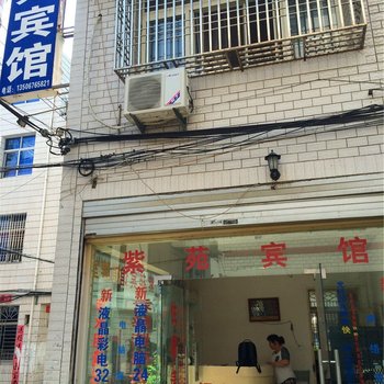 仙居紫苑宾馆酒店提供图片