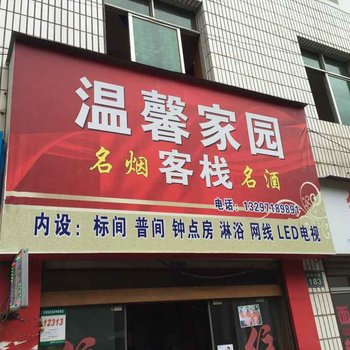 神农架温馨家园客栈酒店提供图片