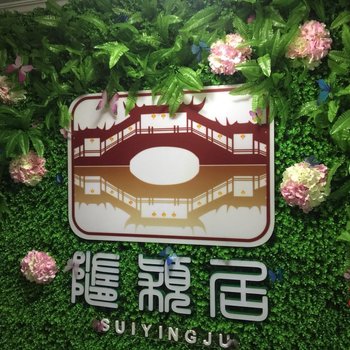 苏州随颖居
