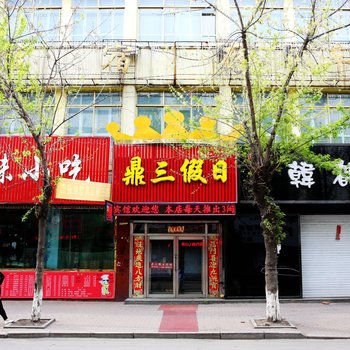 抚松鼎三假日宾馆酒店提供图片