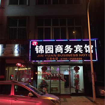 上高锦园商务宾馆