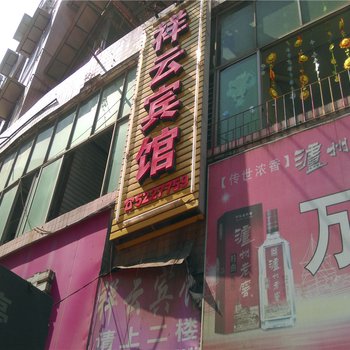 岳池祥云宾馆酒店提供图片