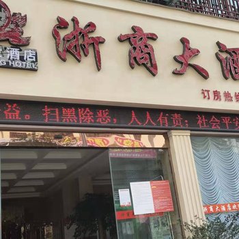 兴仁浙商大酒店酒店提供图片