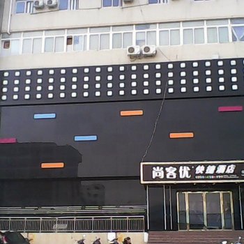 尚客优快捷酒店（南阳油田迎宾广场店）酒店提供图片