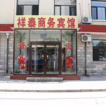 承德祥泰商务宾馆酒店提供图片