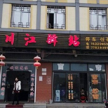 武隆县川江驿站酒店提供图片