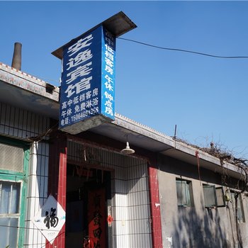 安丘安逸宾馆酒店提供图片