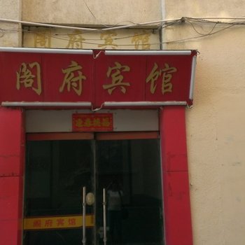 滨州惠民阁府宾馆酒店提供图片