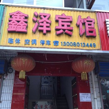 永济鑫泽宾馆酒店提供图片