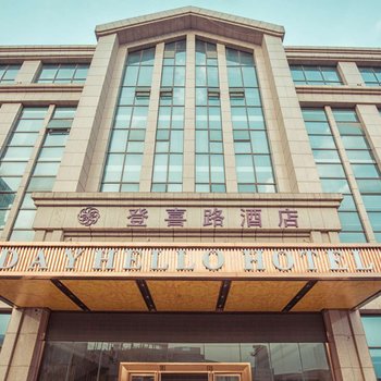 登喜路酒店(贵阳会展中心金融城店)
