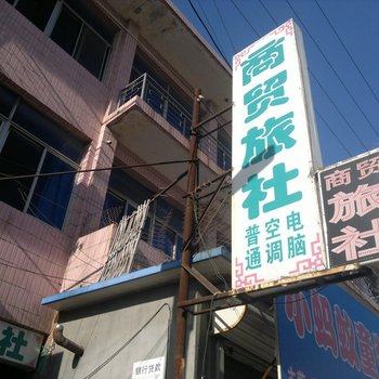 莱阳商贸旅社酒店提供图片