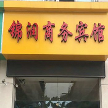 泗阳锦润商务宾馆酒店提供图片