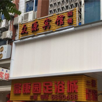 沙县众源宾馆酒店提供图片