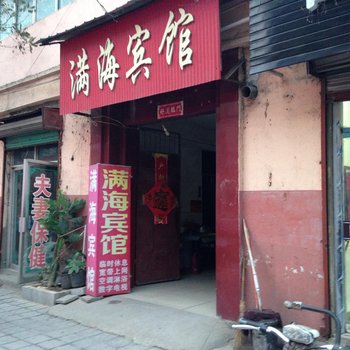 沛县满海宾馆酒店提供图片