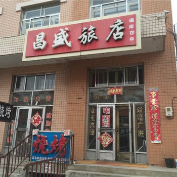 呼玛昌盛旅店