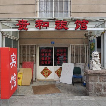 青岛贵和旅馆