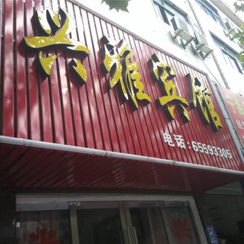 宁海兴雅宾馆酒店提供图片