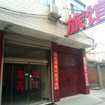 正定县家苑旅馆酒店提供图片