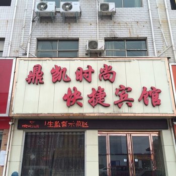 方城鼎凯时尚快捷宾馆酒店提供图片