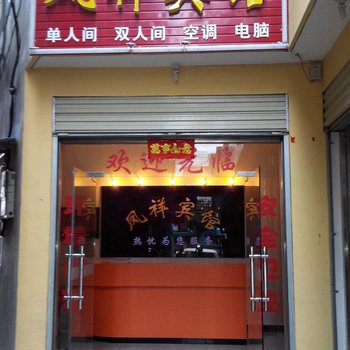 丹凤凤祥宾馆酒店提供图片