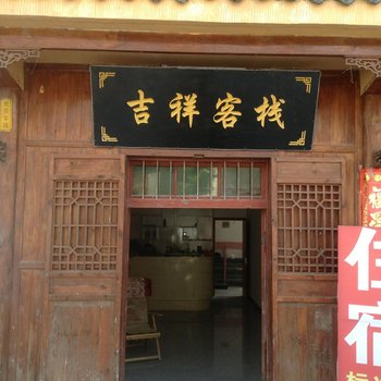 洋县吉祥客栈酒店提供图片