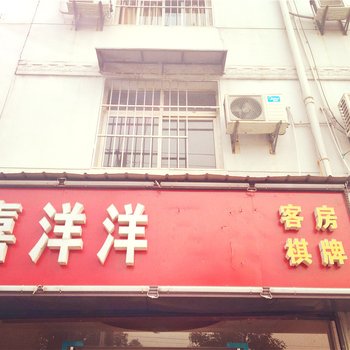 喜洋洋客房(武汉白沙洲店)