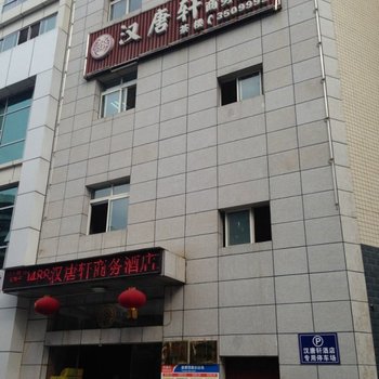 攀秓花汉唐轩商务酒店酒店提供图片