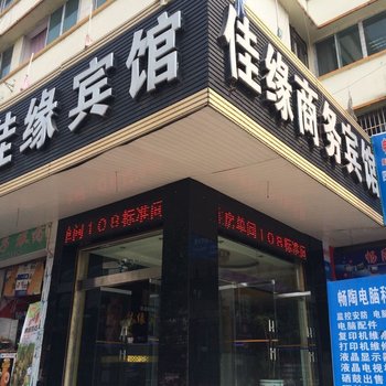 盐亭佳缘宾馆