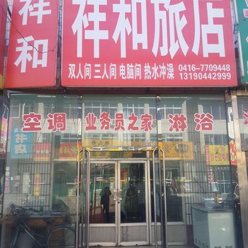 锦州义县祥和旅店酒店提供图片