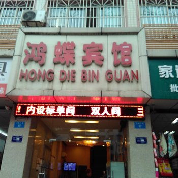 重庆铜梁鸿碟宾馆酒店提供图片