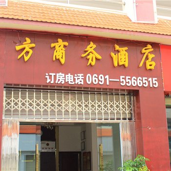 勐海打洛东方商务酒店