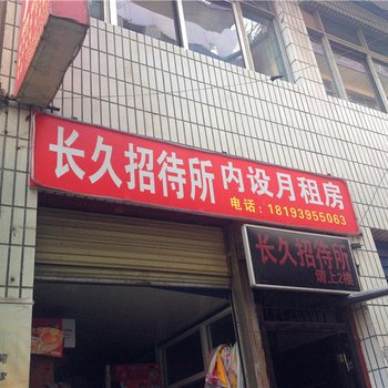 陇南长久招待所