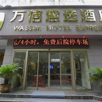 万信慧选酒店(洛阳周王城广场店)酒店提供图片