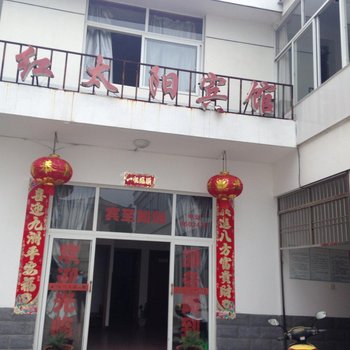 旌德红太阳宾馆