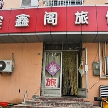 青岛滨鑫阁旅馆