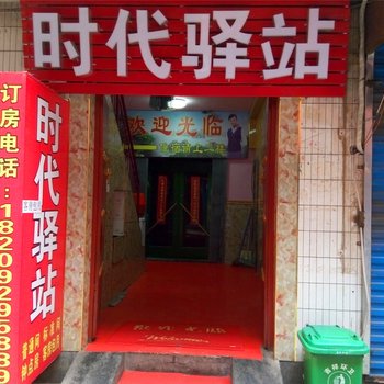 西安时代驿站
