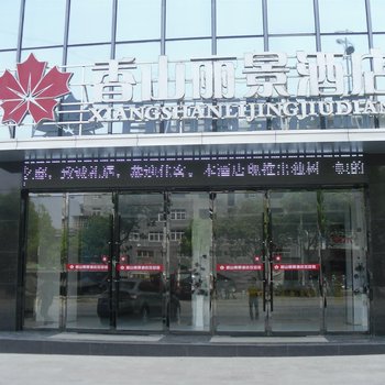 武当山香山丽景酒店酒店提供图片