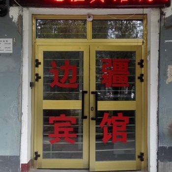 塔什库尔干边疆宾馆酒店提供图片