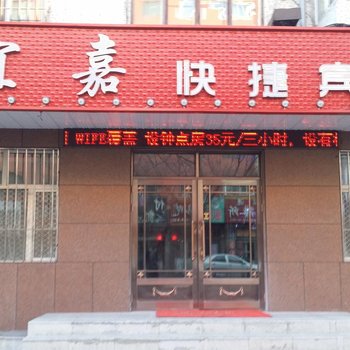 肇东宜嘉快捷宾馆酒店提供图片